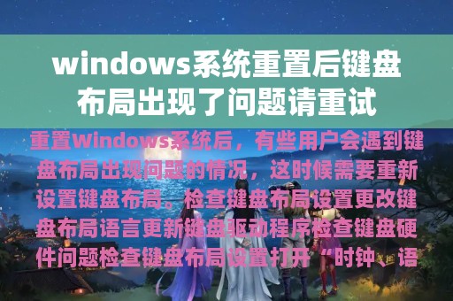 windows系统重置后键盘布局出现了问题请重试