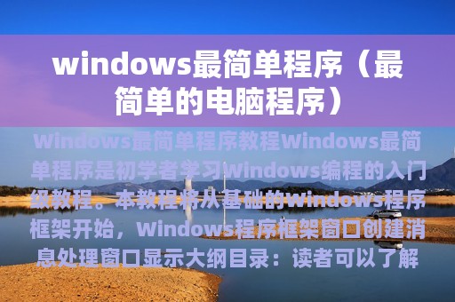 windows最简单程序（最简单的电脑程序）