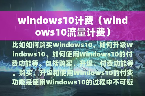 windows10计费（windows10流量计费）