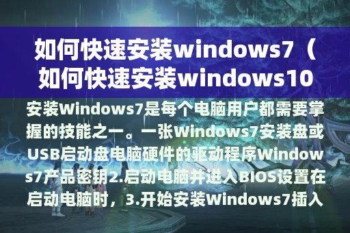 如何快速安装windows7