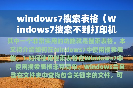 windows7搜索表格（Windows7搜索不到打印机）