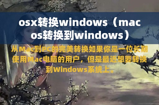 osx转换windows（macos转换到windows）