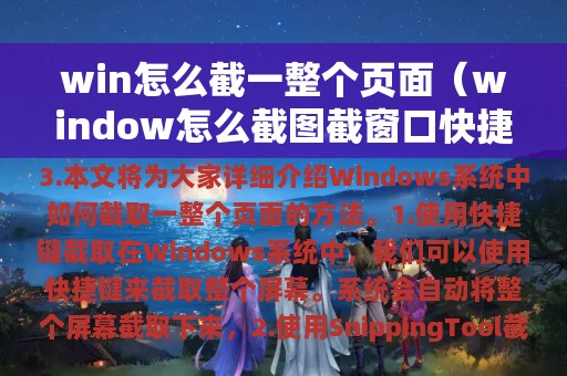 win怎么截一整个页面（window怎么截图截窗口快捷键）