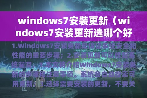 windows7安装更新（windows7安装更新选哪个好）