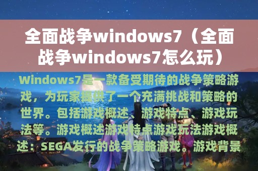 全面战争windows7