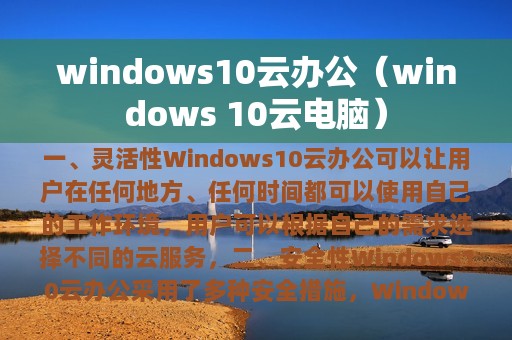 windows10云办公（windows 10云电脑）