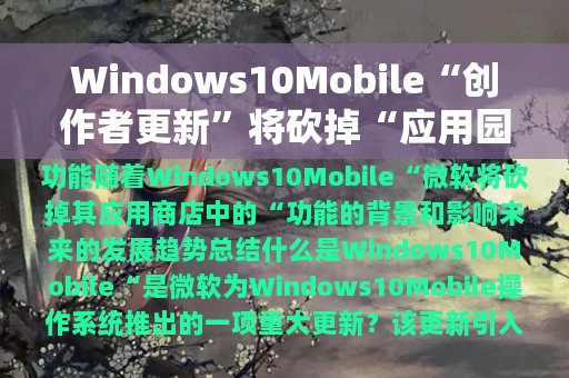 Windows10Mobile“创作者更新”将砍掉“应用园地”功能