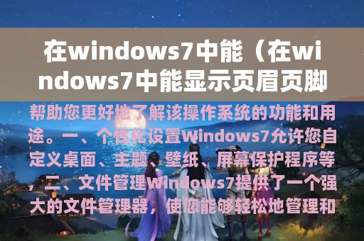 在windows7中能（在windows7中能显示页眉页脚的）