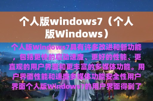 个人版windows7（个人版Windows）