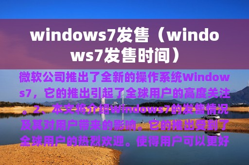 windows7发售（windows7发售时间）