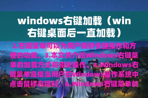 windows右键加载（win右键桌面后一直加载）