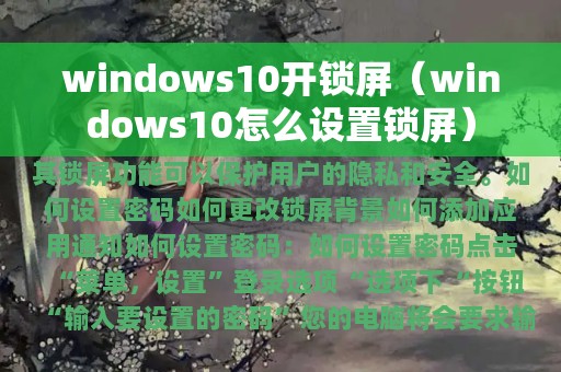 windows10开锁屏