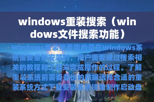 windows重装搜索（windows文件搜索功能）