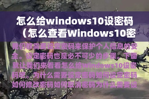 怎么给windows10设密码（怎么查看Windows10密码）