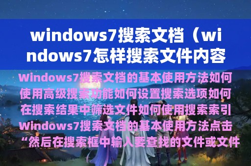 windows7搜索文档（windows7怎样搜索文件内容）