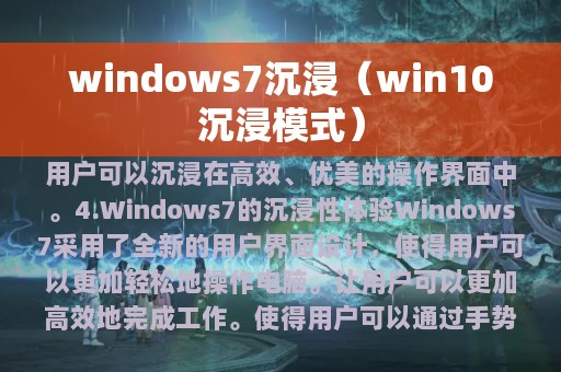 windows7沉浸（win10沉浸模式）