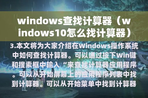 windows查找计算器（windows10怎么找计算器）