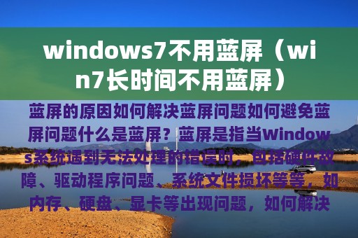 win7长时间不用蓝屏(windows7不用蓝屏)