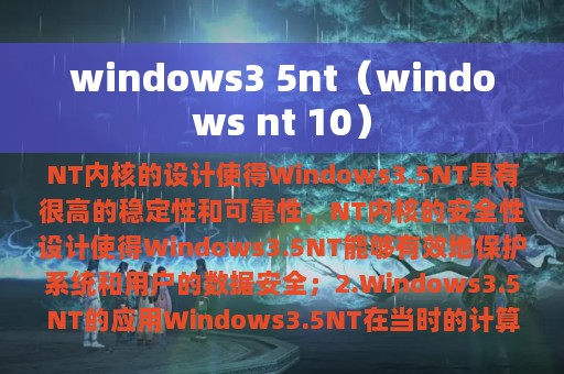 windows3 5nt（windows nt 10）