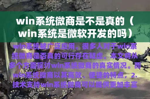 win系统是微软开发的吗(win系统微商是不是真的)