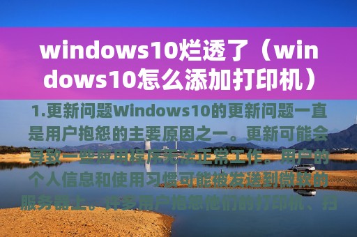 windows10烂透了（windows10怎么添加打印机）