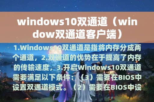 windows10双通道（window双通道客户端）