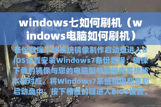 windows七如何刷机（windows电脑如何刷机）