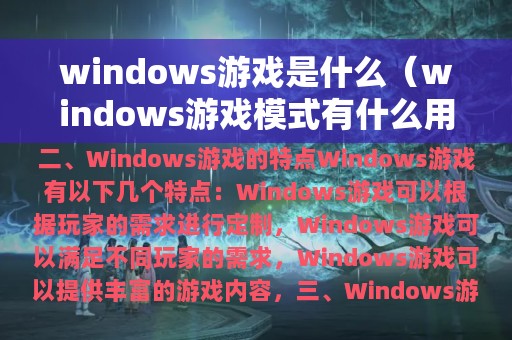 windows游戏是什么（windows游戏模式有什么用）