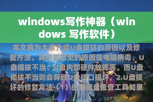 windows写作神器（windows 写作软件）