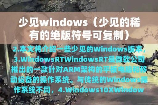 少见windows（少见的稀有的绝版符号可复制）