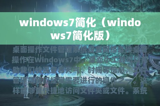 windows7简化（windows7简化版）
