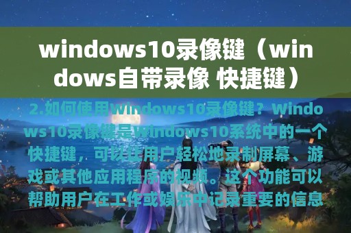 windows10录像键（windows自带录像 快捷键）