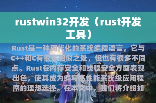 rustwin32开发（rust开发工具）