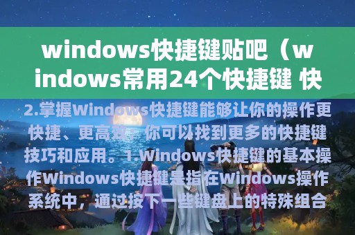 windows快捷键贴吧（windows常用24个快捷键 快捷键大全）