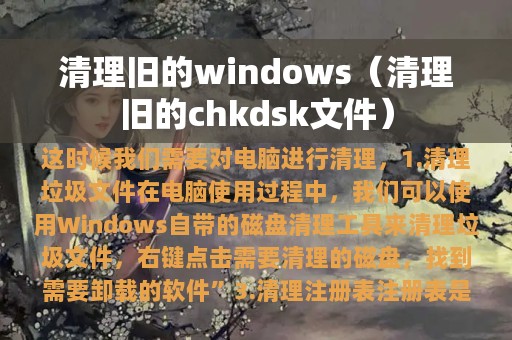 清理旧的windows（清理旧的chkdsk文件）