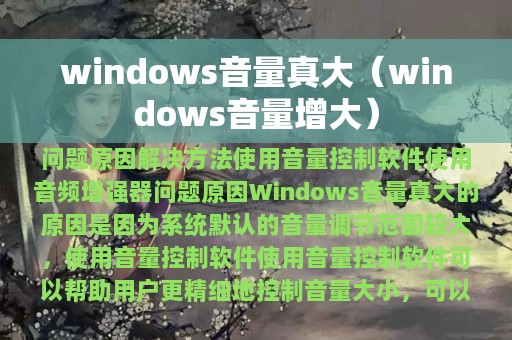 windows音量真大（windows音量增大）