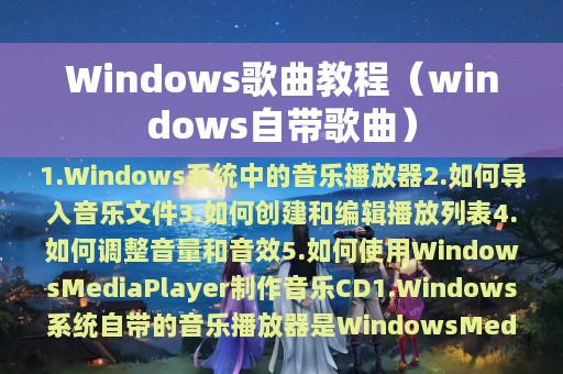 Windows歌曲教程（windows自带歌曲）