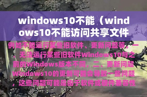 windows10不能（windows10不能访问共享文件夹）