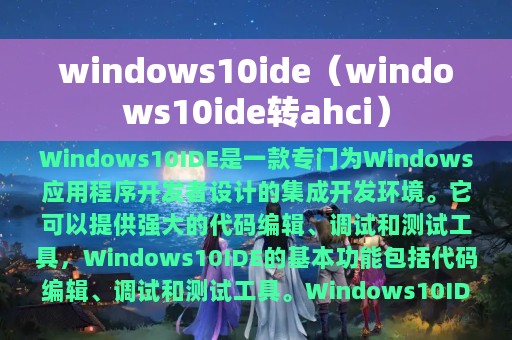 windows10ide（windows10ide转ahci）