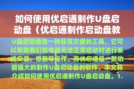 优启通制作启动盘教程(如何使用优启通制作U盘启动盘)