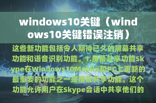 windows10关键（windows10关键错误注销）