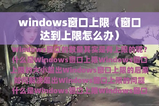 windows窗口上限（窗口达到上限怎么办）