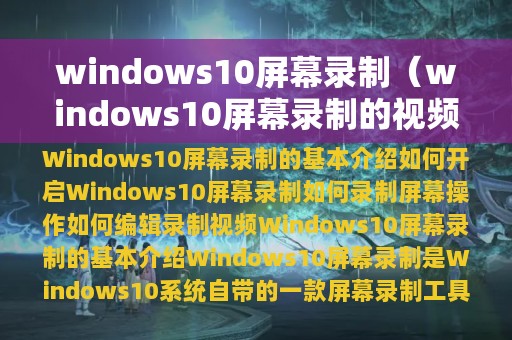 windows10屏幕录制（windows10屏幕录制的视频在哪里）