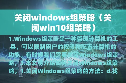 关闭win10组策略(关闭windows组策略)