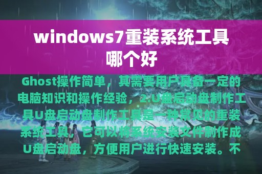windows7重装系统工具哪个好