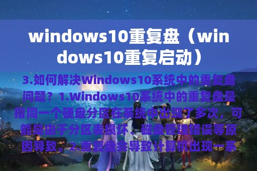 windows10重复盘