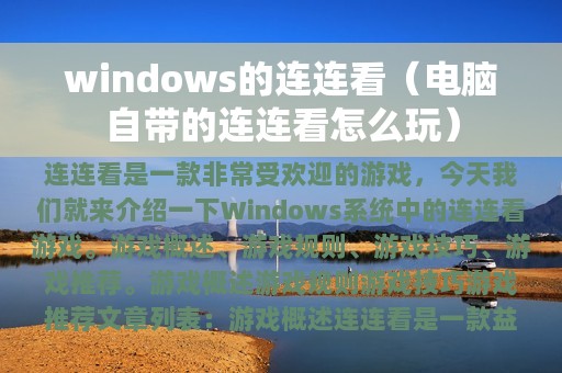 windows的连连看（电脑自带的连连看怎么玩）