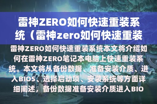 雷神ZERO如何快速重装系统