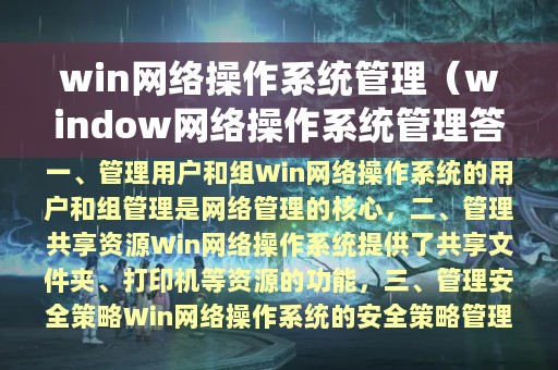win网络操作系统管理（window网络操作系统管理答案2019）