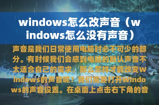 windows怎么改声音（windows怎么没有声音）